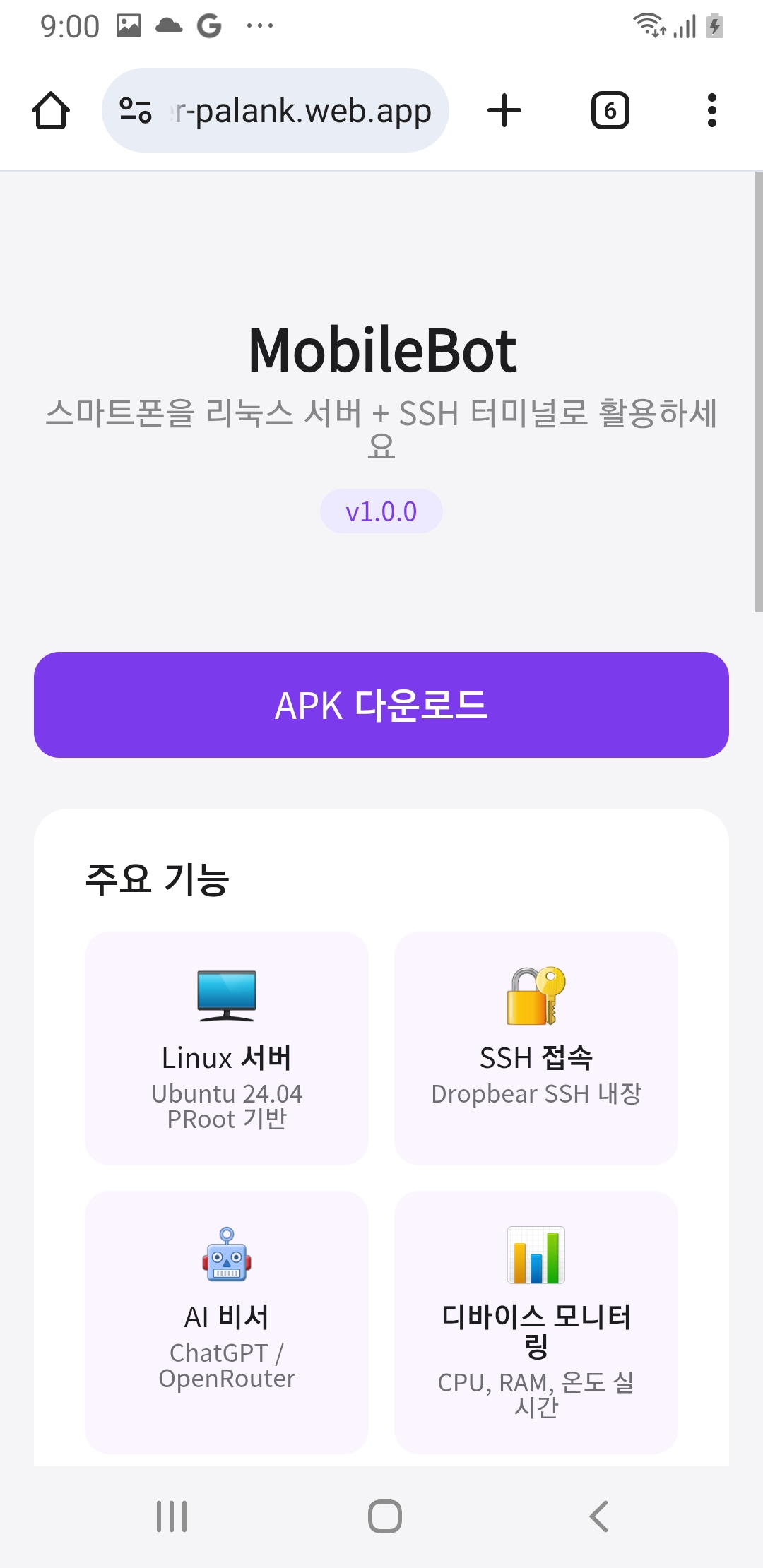 MobileBot APK 다운로드 페이지