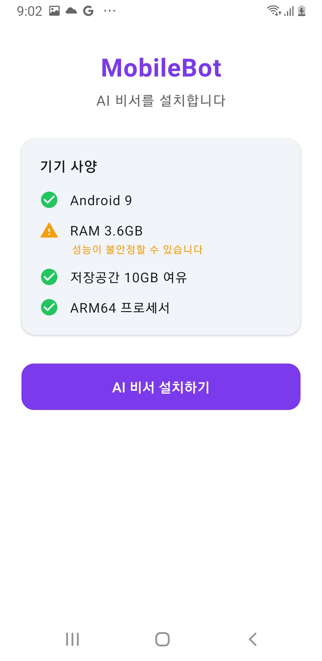 MobileBot 기기 사양 체크